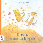 обложка Осень мишки Бруно от интернет-магазина Книгамир