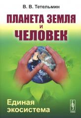обложка Планета Земля и Человек: Единая экосистема от интернет-магазина Книгамир