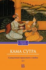 обложка Кама Сутра. Священный трактат о любви от интернет-магазина Книгамир