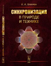 обложка Синхронизация в природе и технике от интернет-магазина Книгамир