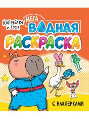 обложка ВОДНАЯ МЕГА РАСКРАСКА с наклейками. КАПИБАРА И ГУСЬ от интернет-магазина Книгамир