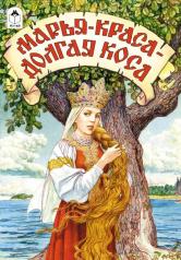 обложка Марья-краса-долгая коса (сказки 12-16стр) от интернет-магазина Книгамир