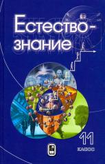 обложка Естествознание. 11 класс от интернет-магазина Книгамир