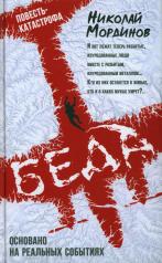 обложка Беда: повесть-катастрофа: история основанная на реальных событиях от интернет-магазина Книгамир