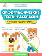 обложка Орфографические тесты-раскраски: нарисуй по клеточкам от интернет-магазина Книгамир