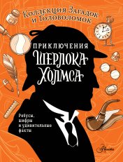 обложка Приключения Шерлока Холмса. Коллекция загадок и головоломок от интернет-магазина Книгамир
