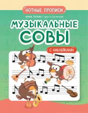обложка Музыкальные совы: нотные прописи: с наклейками от интернет-магазина Книгамир