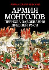обложка Армия монголов периода завоевания Древней Руси от интернет-магазина Книгамир