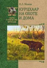 обложка ОССВР Курцхаар на охоте и дома (12+) от интернет-магазина Книгамир
