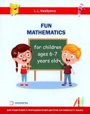 обложка Занимательная математика для детей 6-7 лет (Fun mathematics for children ages 6–7 years old / L.L. Vasilyeva) от интернет-магазина Книгамир