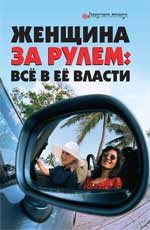 обложка Женщина за рулем: все в ее власти от интернет-магазина Книгамир