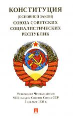 обложка Конституция (Основной Закон) Союза Советских Социалистич.Республик.1936 г. от интернет-магазина Книгамир