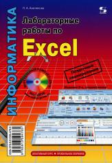обложка Лабораторные работы по Excel. 3-е изд., стер от интернет-магазина Книгамир