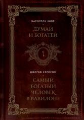 обложка Думай и богатей. Самый богатый человек в Вавилоне. Два бестселлера под одной обложкой. Подарочное издание от интернет-магазина Книгамир