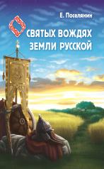 обложка О святых вождях Земли Русской от интернет-магазина Книгамир