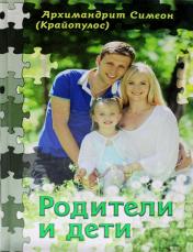 обложка Родители и дети от интернет-магазина Книгамир