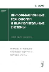 обложка Информационные технологии и вычислительные системы, №3, 2007 от интернет-магазина Книгамир