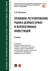 обложка Правовое регулирование рынка ценных бумаг и коллективных инвестиций.Уч.-М.:Проспект,2024. от интернет-магазина Книгамир