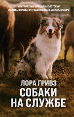 обложка Собаки на службе от интернет-магазина Книгамир