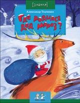 обложка Где родился Дед Мороз? 2-е изд. Вып. 62 от интернет-магазина Книгамир