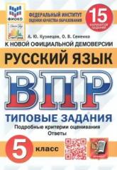 обложка ВПР. ФИОКО. СТАТГРАД. РУССКИЙ ЯЗЫК. 5 КЛАСС. 15 ВАРИАНТОВ. ТЗ. ФГОС от интернет-магазина Книгамир