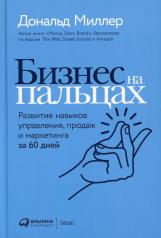 обложка Бизнес на пальцах: Развитие навыков управления, продаж и маркетинга за 60 дней от интернет-магазина Книгамир