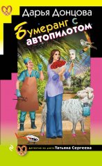 обложка Бумеранг с автопилотом от интернет-магазина Книгамир