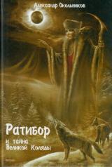 обложка Ратибор и тайны великой Коляды от интернет-магазина Книгамир