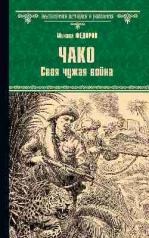 обложка ВИР(нов) Чако. Своя чужая война (16+) от интернет-магазина Книгамир