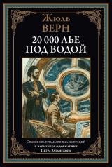 обложка 20 000 лье под водой. Верн Ж. от интернет-магазина Книгамир