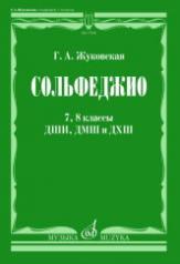 обложка Сольфеджио : 7, 8 классы ДШИ, ДМШ и ДХШ : учебник от интернет-магазина Книгамир