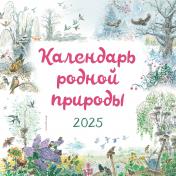 обложка Календарь родной природы настенный на 2025 год (290х290 мм) (ил. М. Белоусовой) от интернет-магазина Книгамир