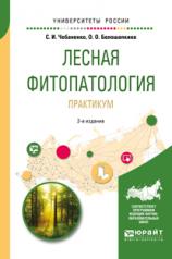 обложка Лесная фитопатология. Практикум 2-е изд. , пер. И доп. Учебное пособие для вузов от интернет-магазина Книгамир