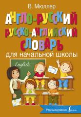 обложка Англо-русский русско-английский словарь для начальной школы от интернет-магазина Книгамир