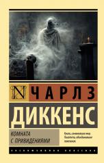 обложка Комната с привидениями от интернет-магазина Книгамир