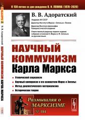 обложка Научный коммунизм Карла Маркса от интернет-магазина Книгамир