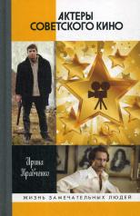 обложка Актеры советского кино от интернет-магазина Книгамир