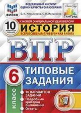обложка ВПР История 6 класс. Типовые задания. 10 вариантов СтатГрад ФИОКО от интернет-магазина Книгамир