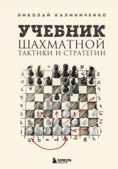 обложка Учебник шахматной тактики и стратегии (2-е изд.) от интернет-магазина Книгамир