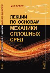 обложка Лекции по основам механики сплошных сред от интернет-магазина Книгамир