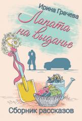 обложка Лопата на выданье: сборник рассказов от интернет-магазина Книгамир