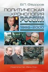 обложка Политическая хронология России (1998–2000) от интернет-магазина Книгамир