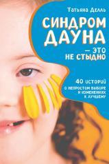 обложка Синдром Дауна - это не стыдно: Как быть рядом с особенным ребенком и не потерять себя. 40 историй о непростом выборе и изменениях к лучшему от интернет-магазина Книгамир