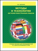 обложка Методы и технологии обучения иностранным языкам от интернет-магазина Книгамир