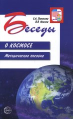 обложка Беседы о космосе. Методическое пособие. 2-е изд., испр./ Паникова Е.А., Инкина В.В. от интернет-магазина Книгамир