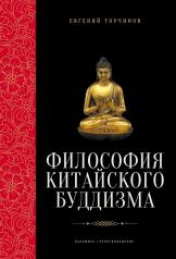 обложка Философия китайского буддизма от интернет-магазина Книгамир