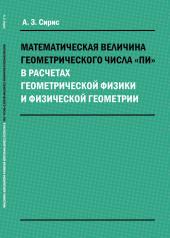 обложка Математическая величина геометрического числа " пи" в расчетах геометрической физики и физической геометрии от интернет-магазина Книгамир