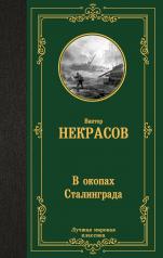 обложка В окопах Сталинграда от интернет-магазина Книгамир