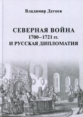 обложка Северная война 1700–1721 гг. и русская дипломатия: Научное издание от интернет-магазина Книгамир