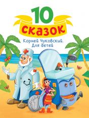 обложка 10 СКАЗОК (новая) К.И. ЧУКОВСКИЙ. ДЛЯ ДЕТЕЙ от интернет-магазина Книгамир